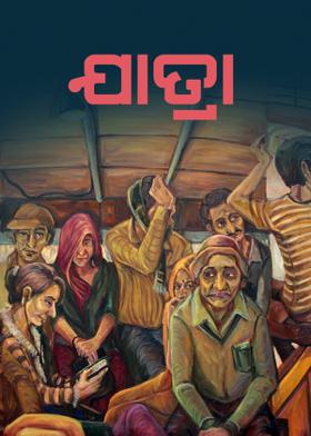 ଯାତ୍ରା
