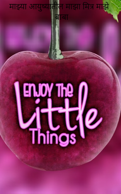 माझ्या आयुष्यातील माझा मित्र माझे बाबा