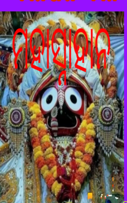 ମହାସ୍ନାହାନ