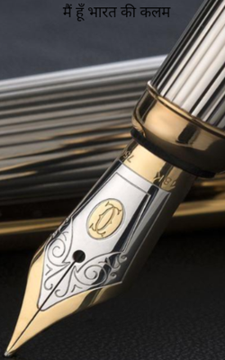मैं हूँ भारत की कलम