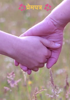 प्रेमपत्र