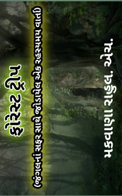 ફોરેસ્ટ ટ્રીપ