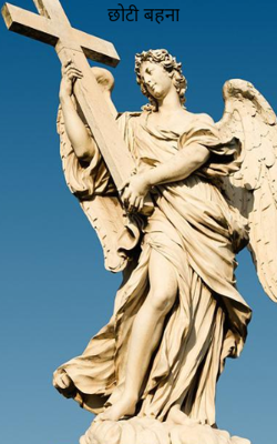 छोटी बहना