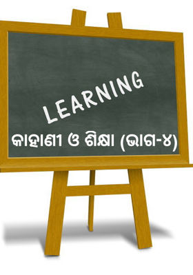 କାହାଣୀ ଓ ଶିକ୍ଷା (ଭାଗ-୪)