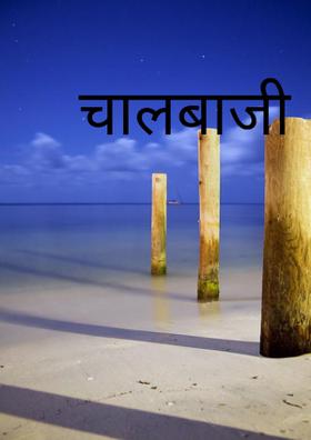 चालबाजी