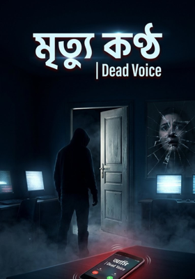 মৃত্যু কণ্ঠ | Dead Voice
By মোঃ ফখরুল ইসলাম সাগর