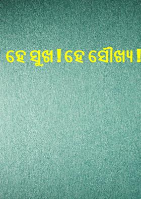 ହେ ସୁଖ ! ହେ ସୌଖ୍ୟ !!