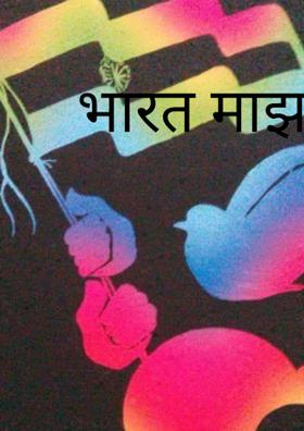 भारत माझा देश..!