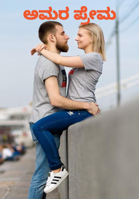 ಅಮರ ಪ್ರೇಮ