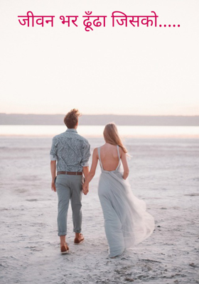 जीवन भर ढूँढा जिसको.....