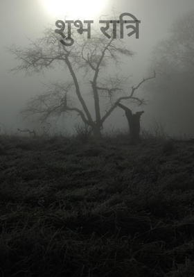 शुभ रात्रि