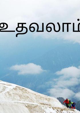 உதவலாம்