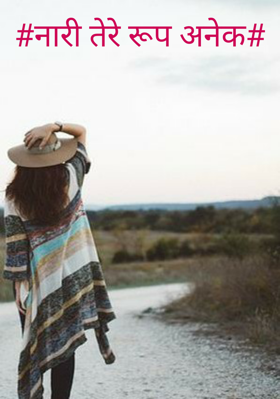 नारी तेरे रूप अनेक