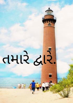 તમારે દ્વારે