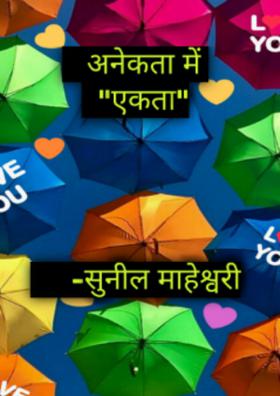 "अनेकता में एकता"