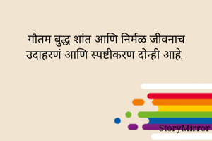 गौतम बुद्ध शांत आणि निर्मळ जीवनाच उदाहरणं आणि स्पष्टीकरण दोन्ही आहे.