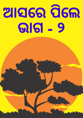 ଆସରେ ପିଲେ ଭାଗ - ୨