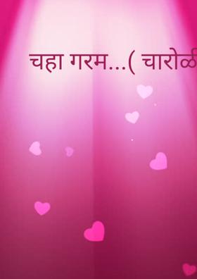 चहा गरम...( चारोळी.)