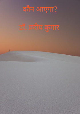 कौन आएगा?