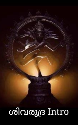 ശിവരുദ്ര - ആമുഖം