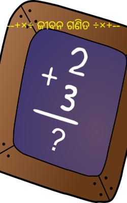 ଜୀବନ ଗଣିତ