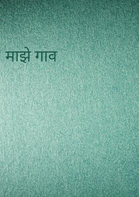 माझे गाव