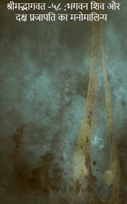 श्रीमद्भागवत -५८ ;भगवन शिव और दक्ष प्रजापति का मनोमालिन्य