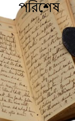 পরিশেষ