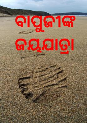 ବାପୁଜୀଙ୍କ ଜୟଯାତ୍ରା