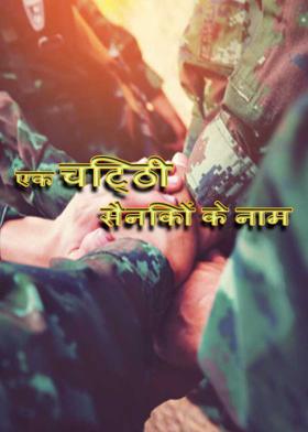 एक चिट्ठी सैनिकों के नाम