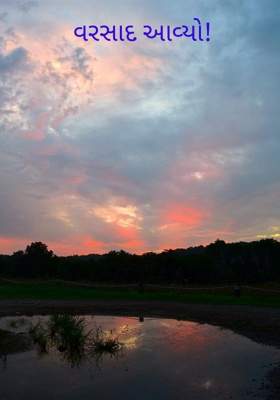 વરસાદ આવ્યો