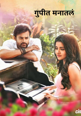 गुपित मनातलं