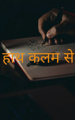 हाथ कलम से