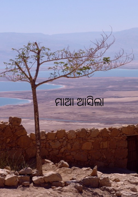 ମାଆ ଆସିଲା