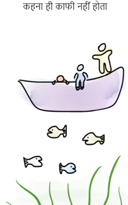 कहना ही काफी नहीं होता