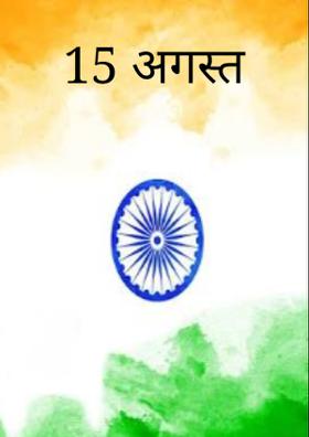 15 अगस्त