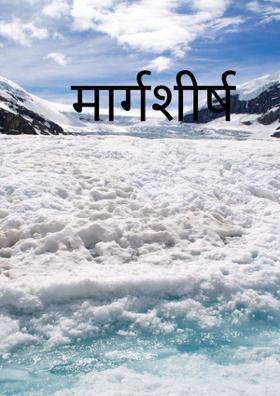 मार्गशीर्ष