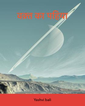 वक़्त का पहिया