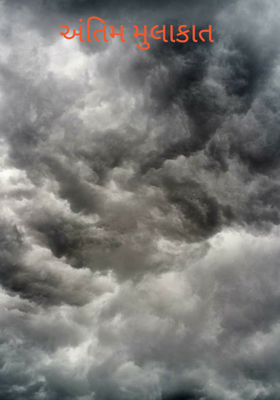 અંતિમ મુલાકાત