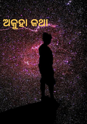 ଅକୁହା କଥା
