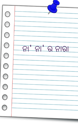 ନା' ନା' ର ନାରା
