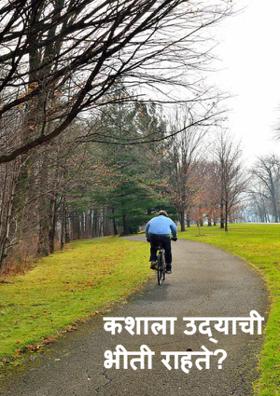 कशाला उद्याची भीती राहते?