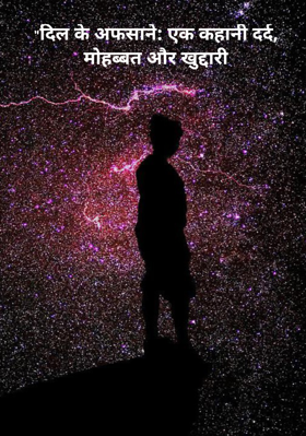 "दिल के अफसाने: एक कहानी दर्द, मोहब्बत और खुद्दारी