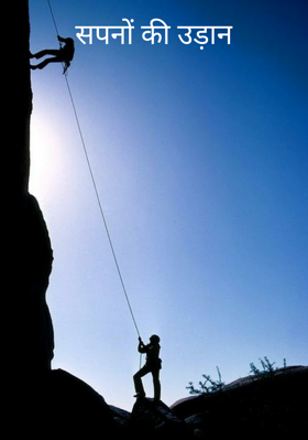 सपनों की उड़ान