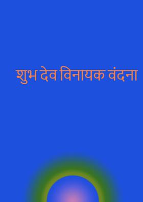 शुभ देव विनायक वंदना