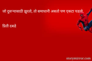 जो दुसऱ्यासाठी...