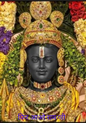 फिर आओ राम जी 