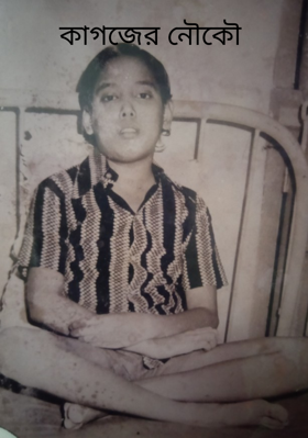 কাগজের নৌকৌ