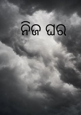 ନିଜ ଘର