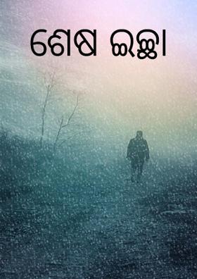 ଶେଷ ଇଚ୍ଛା